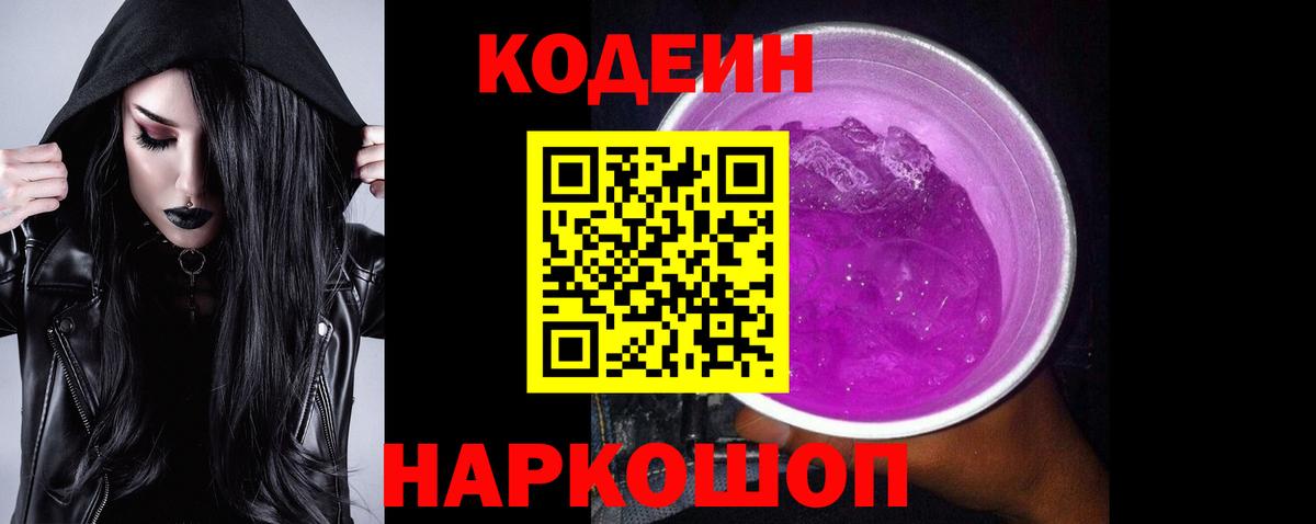Санкт-Петербург  Кодеин Purple Drank  Вход с VPN 